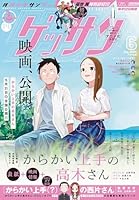 ゲッサン (全109巻) Kindle版
